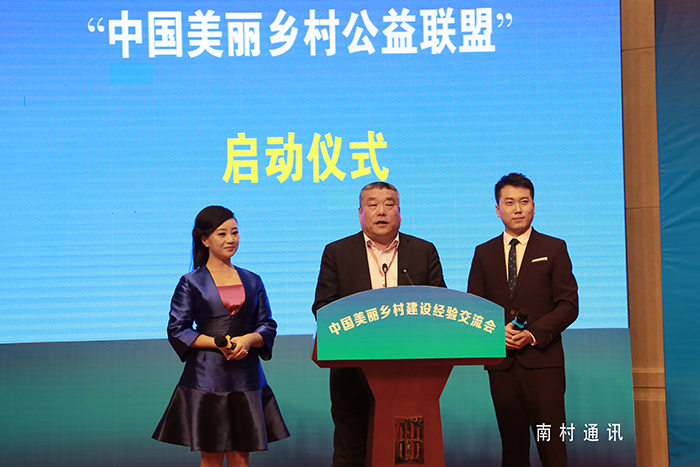中国美丽乡村公益联盟启动仪式